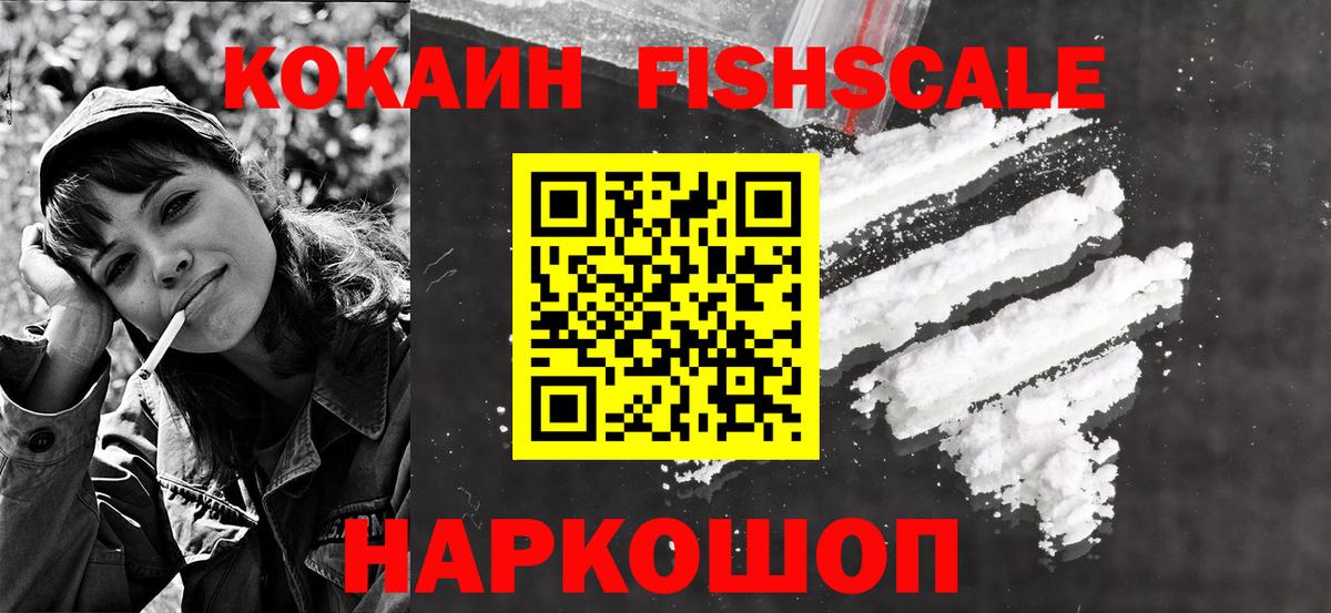 Кокаин Fish Scale Кольчугино
